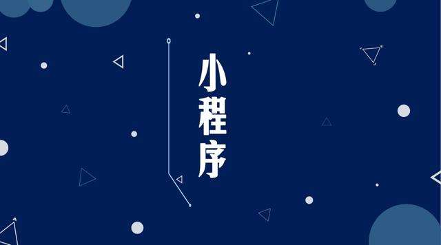 光村镇微信小程序开发公司分析企业如何发挥小程序的作用